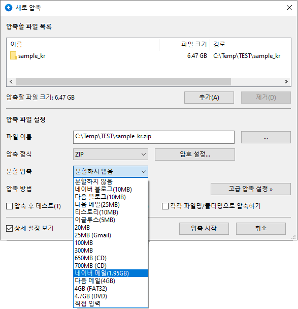 반디집 새로 압축 창에서 상세 설정 보기와 분할 압축 크기 메뉴를 연 공식 예시