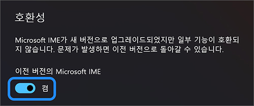 Microsoft IME 설정의 이전 버전 Microsoft IME 사용 호환성 스위치