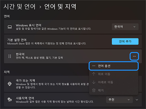 Windows 언어 및 지역에서 한국어의 언어 옵션 메뉴를 여는 화면