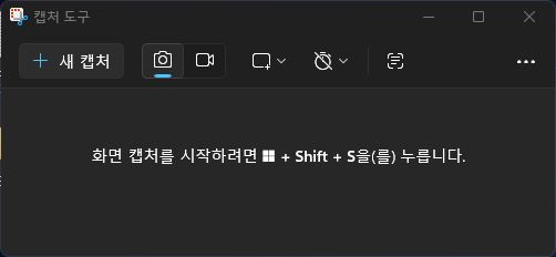 컴퓨터 스크린샷을 시작하는 Windows 캡처 도구의 새 캡처 버튼과 Win Shift S 안내 화면