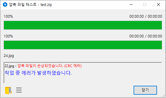 반디집 압축파일 테스트에서 CRC 오류와 파일 손상을 표시한 화면